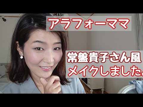 【常盤貴子さんのものまねメイク】しました。