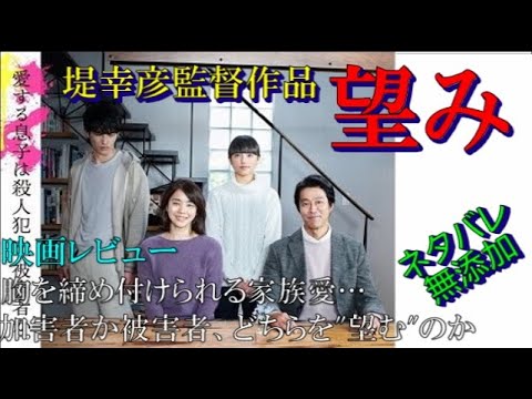 【レビュー】堤幸彦監督作品『望み』【映画】【感想】【ネタバレ無添加】【北海道】