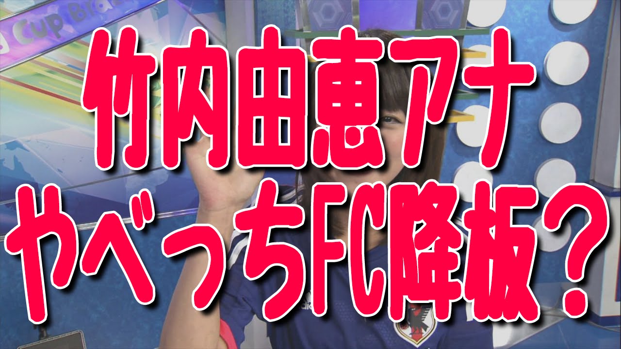 テレビ朝日・竹内由恵アナが『スーパーJチャンネル』のメインキャスターに!『やべっちFC』降板の可能性も?