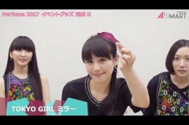 【アスマート】Perfume 2017 イベントグッズ