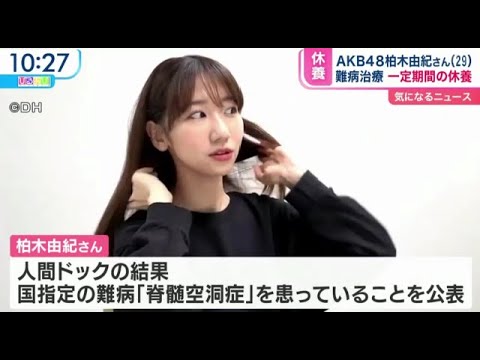 AKB48柏木由紀さん(29)難病治療一定期間の休養へ気になるニュース