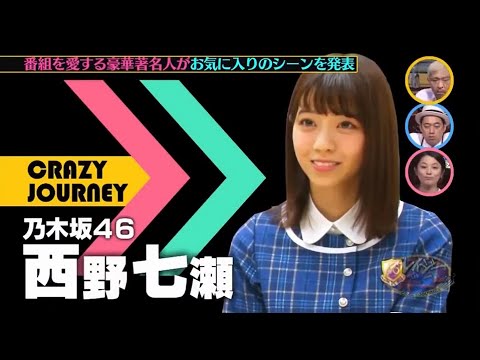 クレイジージャーニー 补档 乃木坂46 西野七瀬 番組を愛する超豪華著名人がお気に入りのシーンを発表 Tkhunt クレイジージャーニー 补档 乃木坂46 西野七瀬 番組を愛する超豪華著名人がお気に入りのシーンを発表 Tkhunt