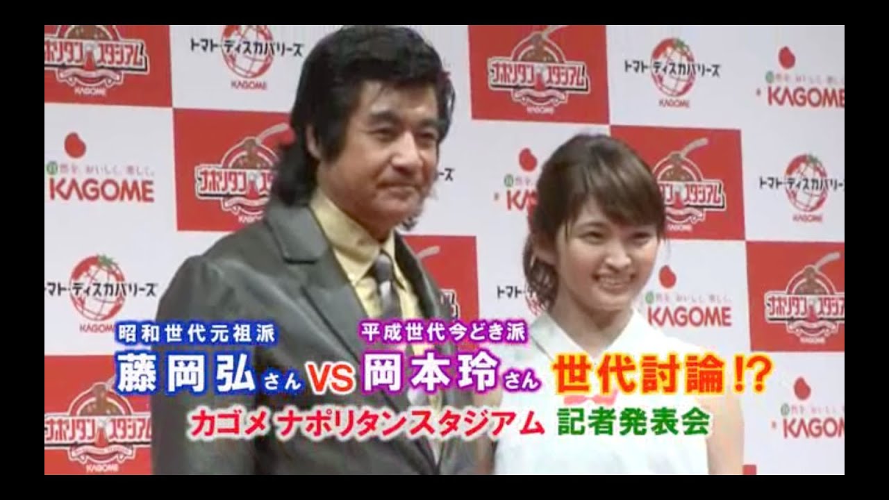 藤岡弘さん、岡本玲さんが世代討論!? 「カゴメ ナポリタンスタジアム」記者発表会