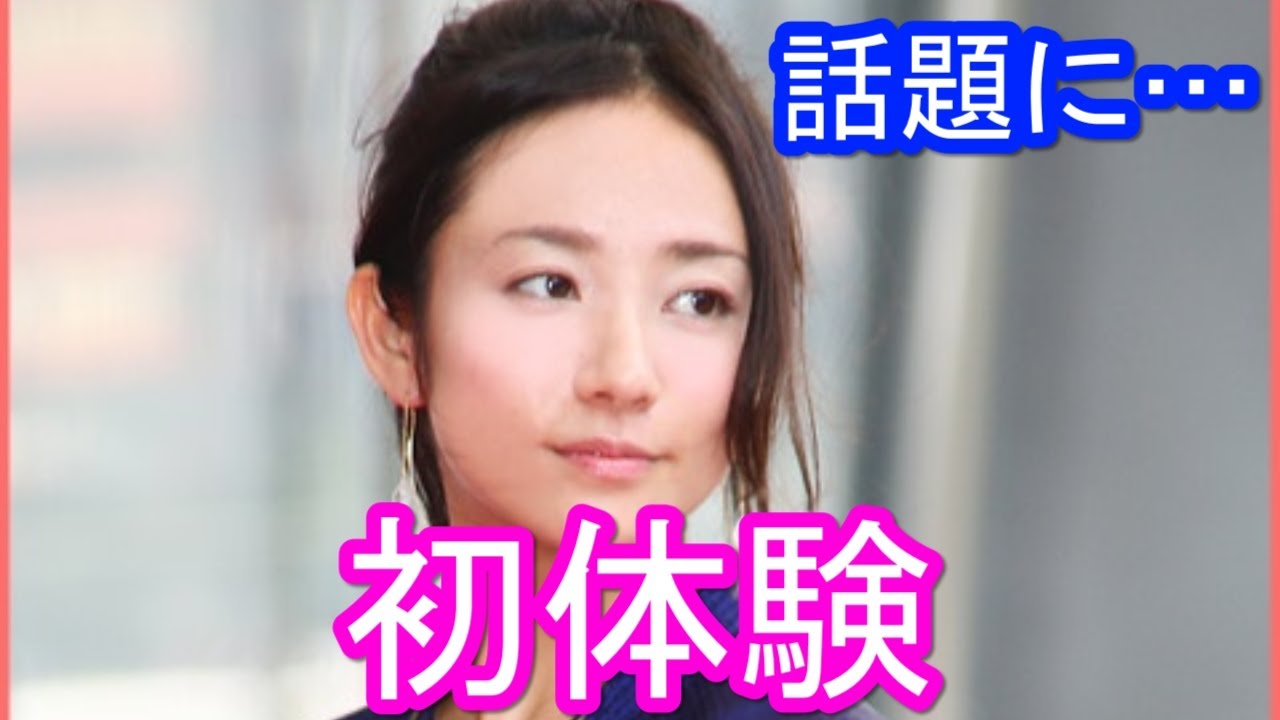 木村文乃さんの初体験が話題に…