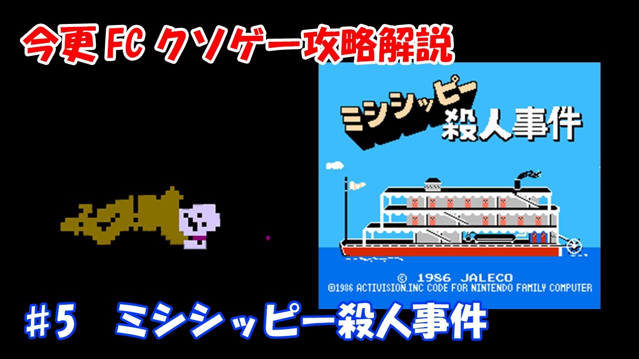 今更FCクソゲー解説攻略 ♯5 ミシシッピー殺人事件