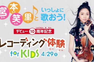 宮本笑里 いっしょに歌おう!レコーディング体験 for KIDS