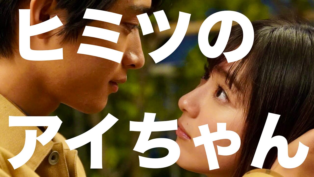 ヒミツのアイちゃん/30問クイズ【平祐奈/佐藤寛太/吉田志織/大和田南那/別府由来/水沢林太郎/菅井義久/坪根悠仁/劇団EXILE/MASATO/THE BEAT GARDEN/神サイ/ドラマ】