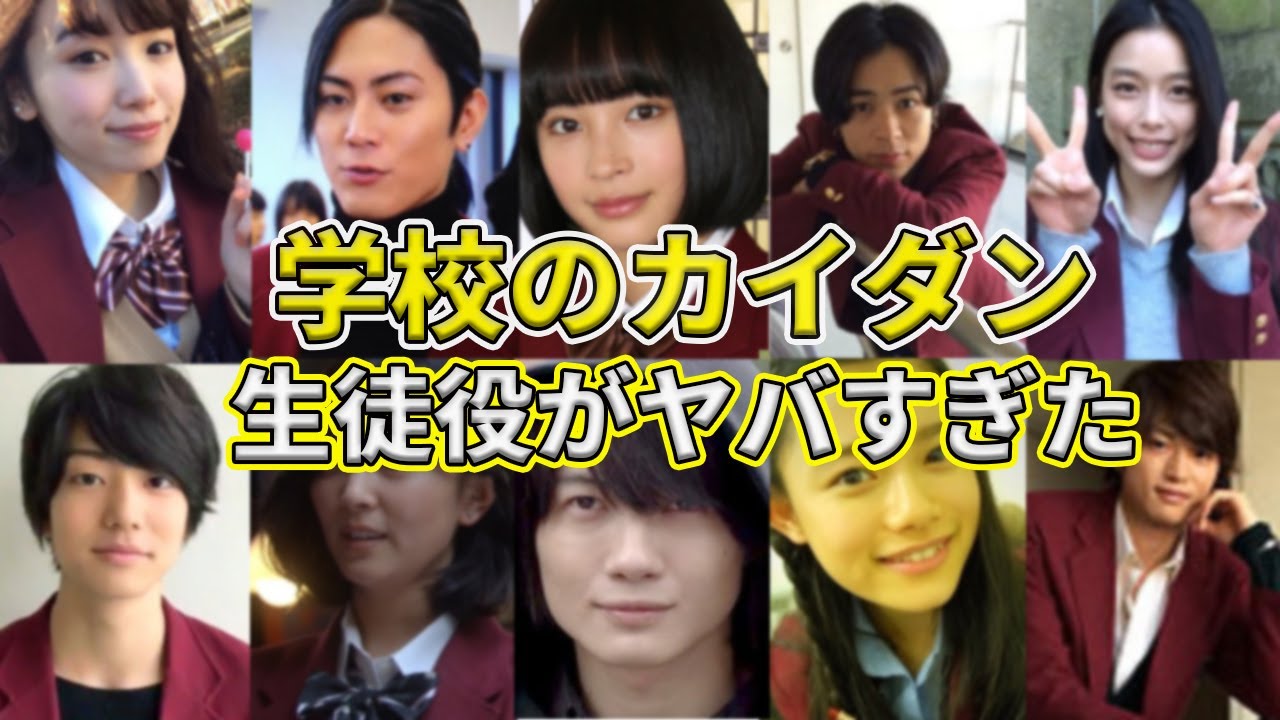 学校のカイダン に出演していた生徒役のキャストがエグかった 広瀬すず 間宮祥太朗 神木隆之介など Tkhunt 学校のカイダン に出演していた生徒役のキャストがエグかった 広瀬すず 間宮祥太朗 神木隆之介など Tkhunt