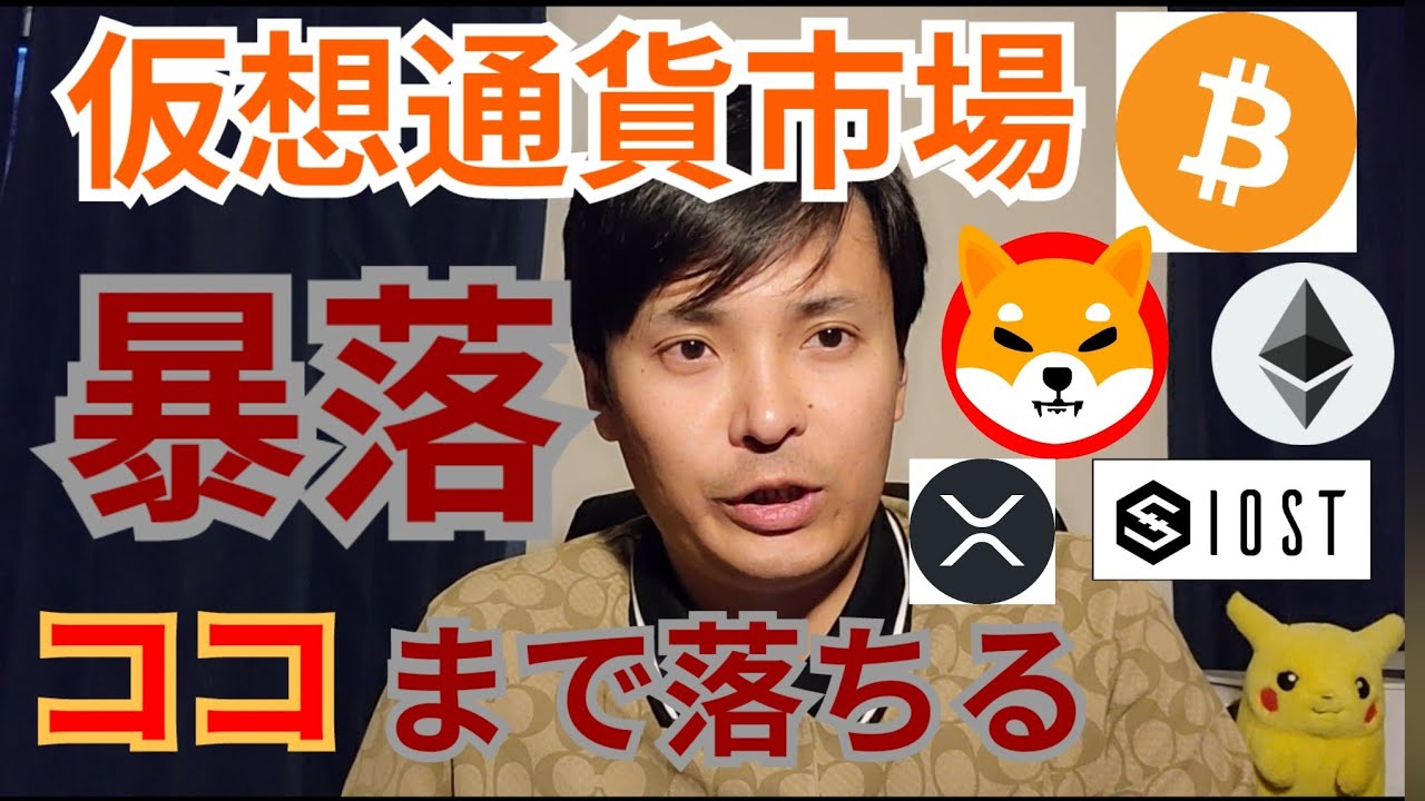 【仮想通貨BTC, ETH, XRP, IOST, SHIBA INU】暴落💣️💥ココまで落ちる🙍⤵️