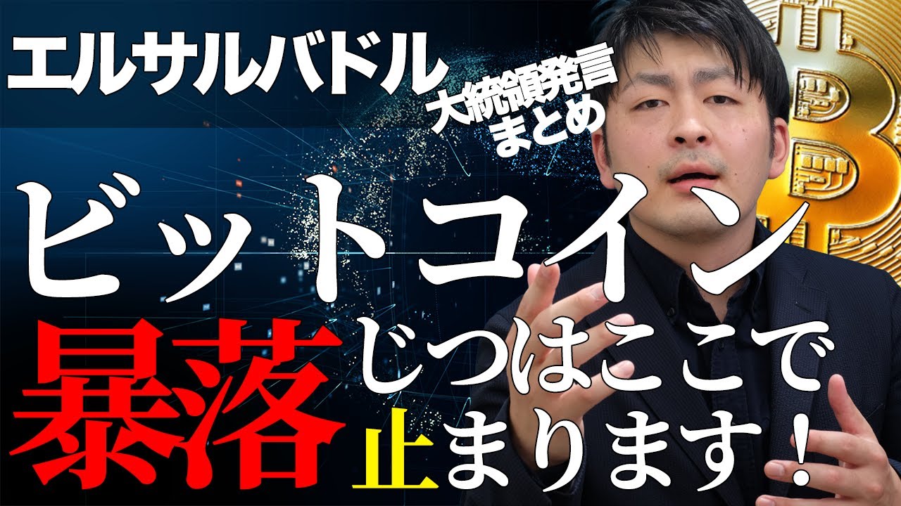 ビットコインの暴落はじつはここで止まります エルサルバドル大統領発言まとめ 機関投資家は弱気姿勢 仮想通貨