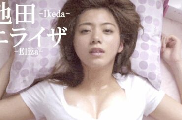 池田エライザ(Elaiza Ikeda)【セクシー写真集・フォトブック画像集 Japanese actress】