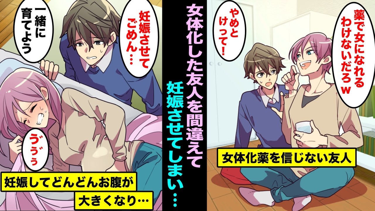 【漫画】女体化してしまった友人を間違って妊娠させてしまった陰キャの俺…責任をとって友人に一緒に育てようと提案してみた結果・・・