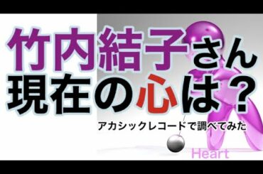 竹内結子さんの精神状態.現在・アカシックレコード検証