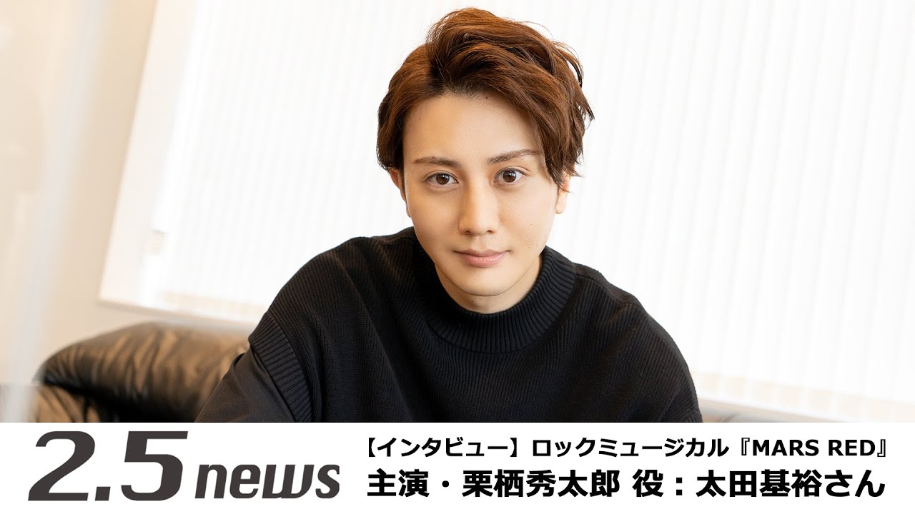 【インタビュー】ロックミュージカル『MARS RED』主演・栗栖秀太郎 役:太田基裕さん