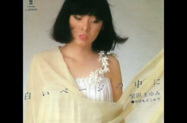 柴田まゆみ『白いページの中に』 1978年
