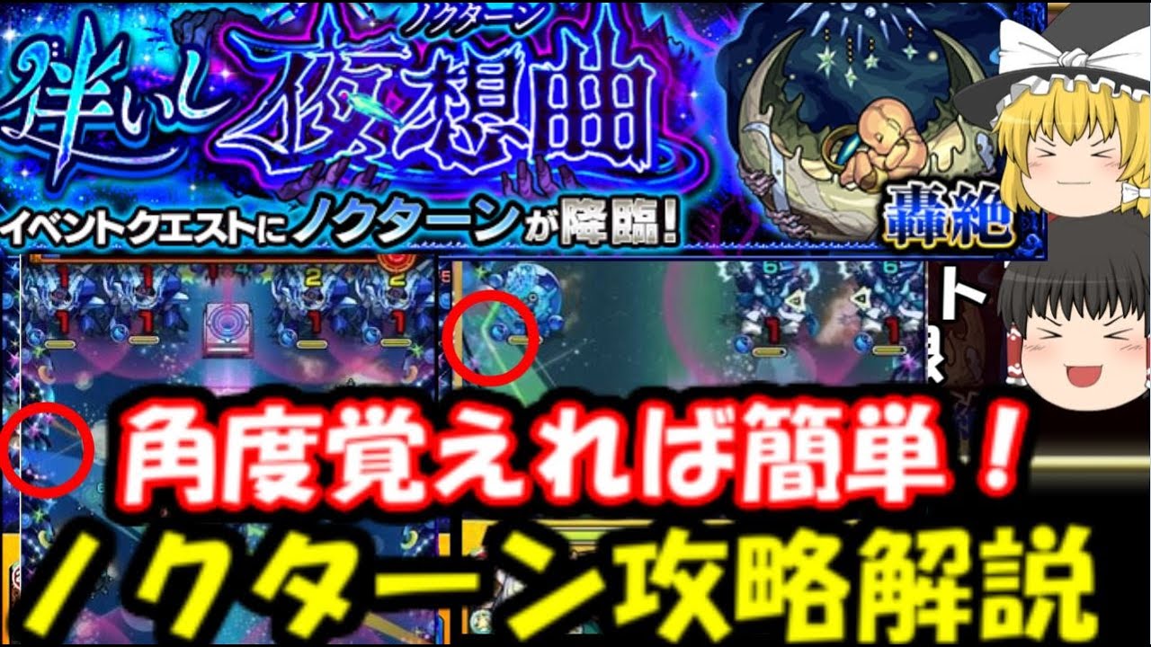 角度覚えれば簡単!轟絶ノクターン運1攻略解説