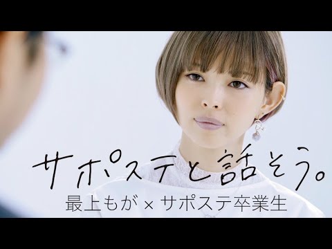 最上もが、サポステ卒業生と話す「経験を積むと人は変われる」/厚生労働省「サポステ」WEB動画