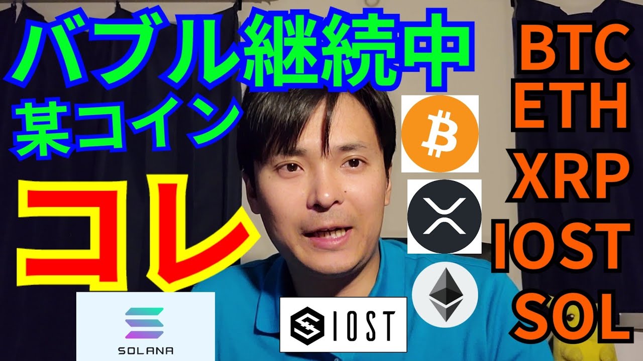 【仮想通貨BTC, ETH, XRP, IOST, SOL/SOLANA】バブル継続中の某コインはコレ👍