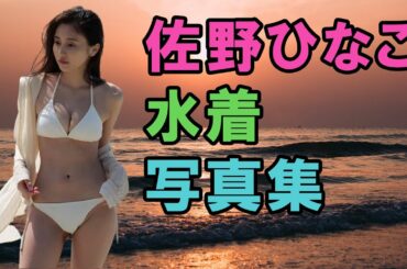 佐野ひなこ 画像集 Tkhunt 佐野ひなこ 画像集 Tkhunt