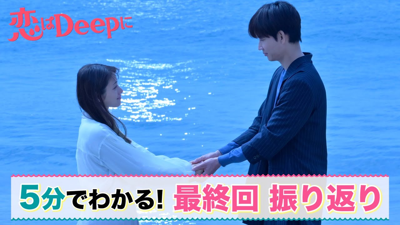 石原さとみ♡綾野剛『恋はもっとDeepにー運命の再会SPー』を前に…最終回を5分でプレイバック!【日テレドラマ公式】石原さとみ/綾野剛/今田美桜/渡邊圭祐/大谷亮平