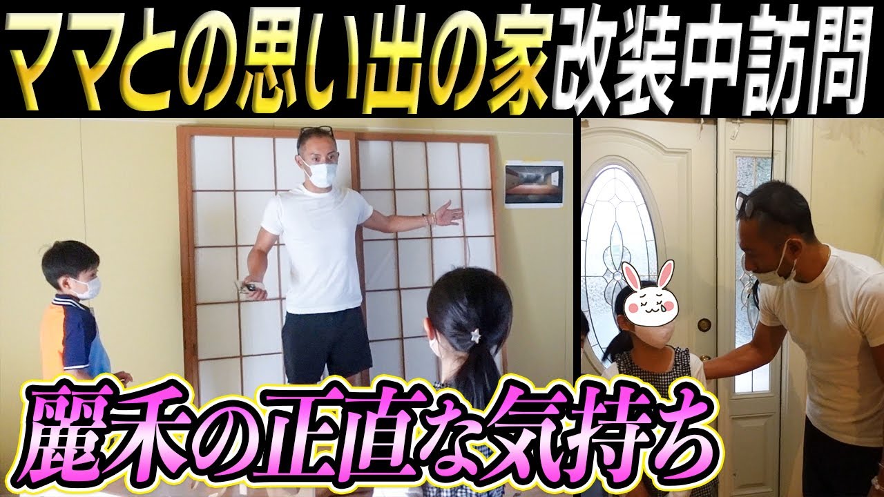 【思い出】娘の素直な気持ちに父は…改装中の思い出のお家へ