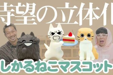 【しかるねこマスコットボールチェーン】ようやくしかるねこたちがフィギュア化!