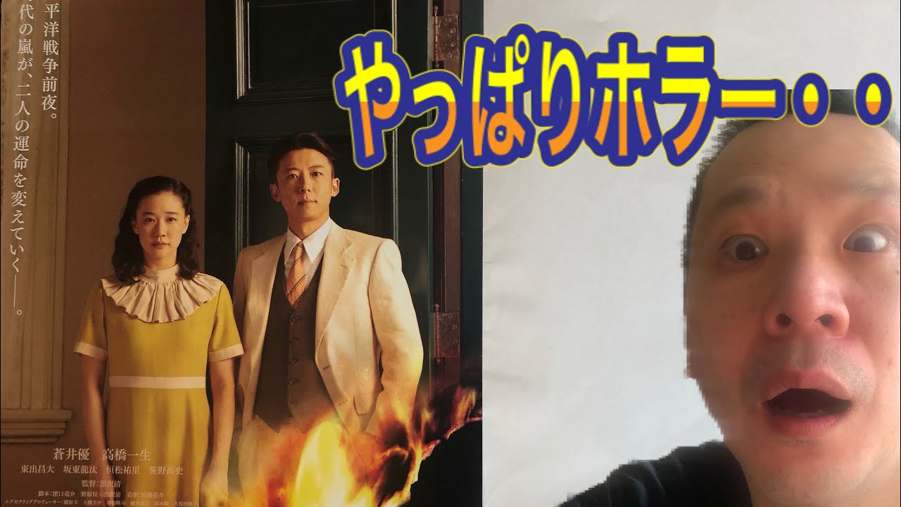 映画 スパイの妻 紹介・感想 してやられました。