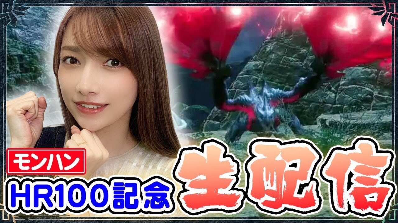 【モンハンライズ】HR100になりました!ヴァルファルクに挑戦だぁ!!【生配信】