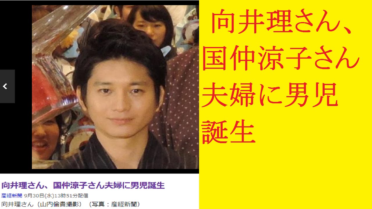 向井理さん、国仲涼子さん夫婦に男児誕生