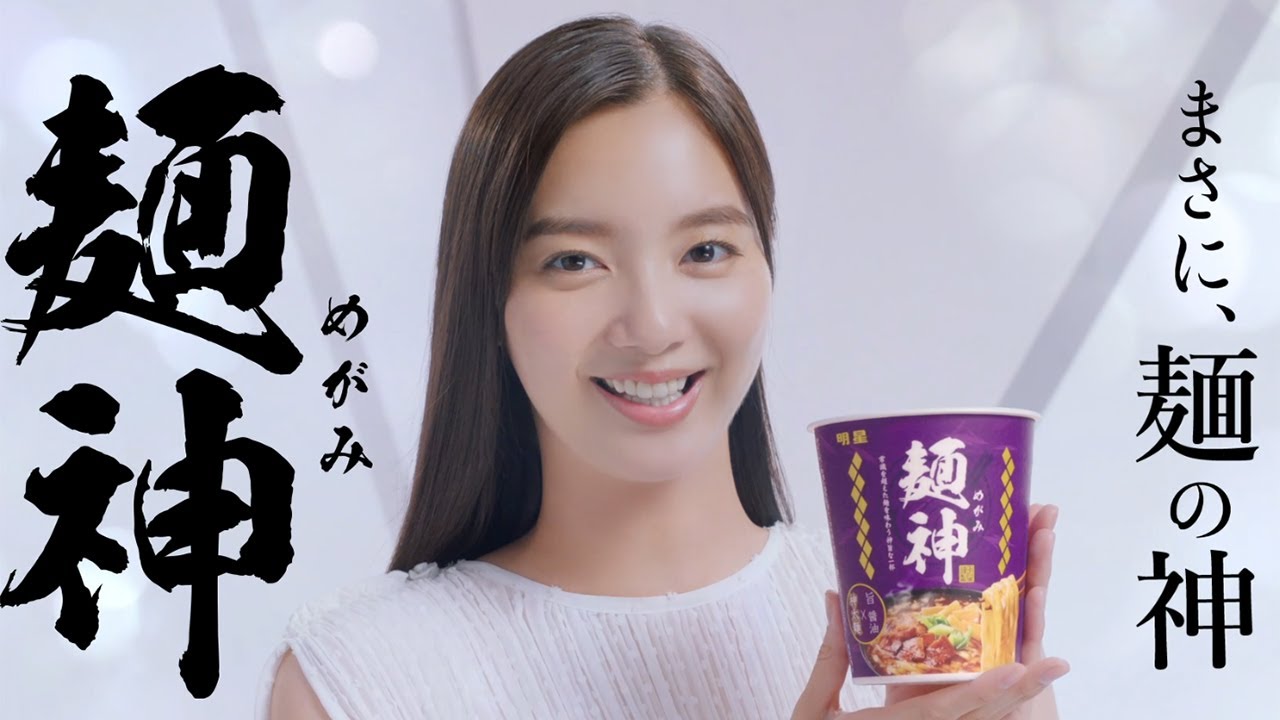 新川優愛 女子高生の一言に本音ぶっちゃけ 明星食品 明星 麺神 新テレビcm Tkhunt