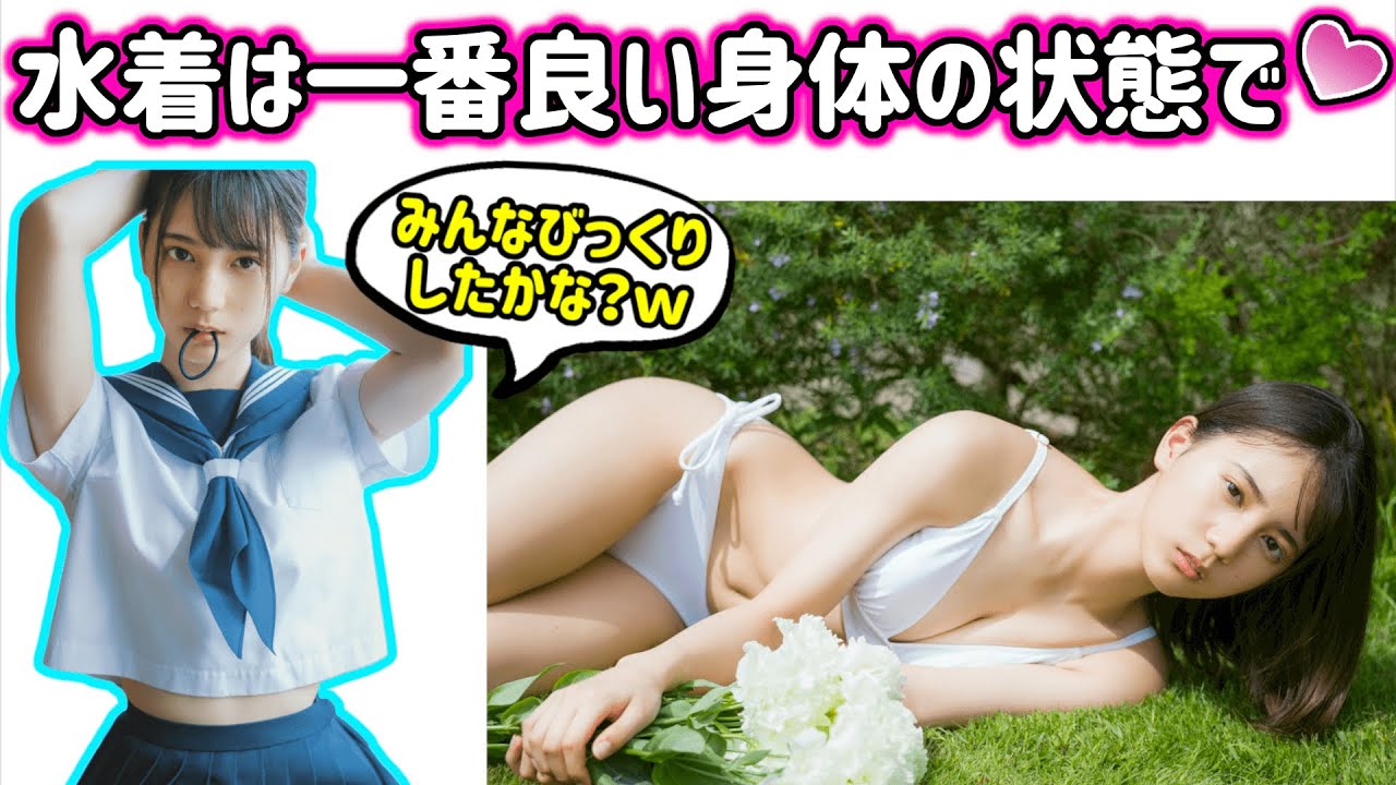 小坂菜緒、水着姿のための身体づくりについて語る【文字起こし】日向坂46