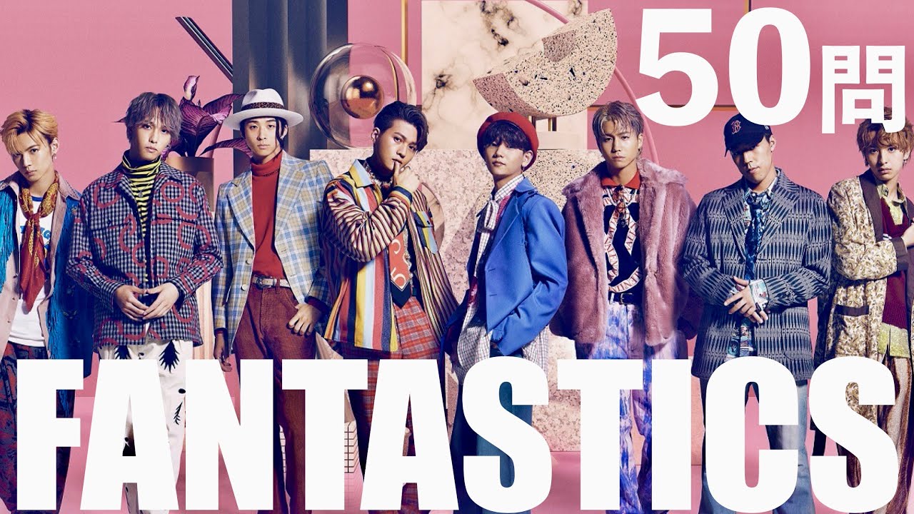 FANTASTICS/50問クイズ【世界/佐藤大樹/澤本夏輝/瀬口黎弥/堀夏喜/木村慧人/八木勇征/中島颯太/中尾翔太/Jr.EXILE/Mステ/CDTV/FANTASTIC VOYAGE】
