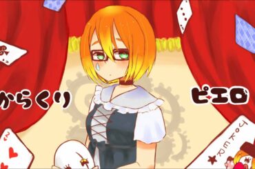 からくりピエロ アネキッドSWEETver.