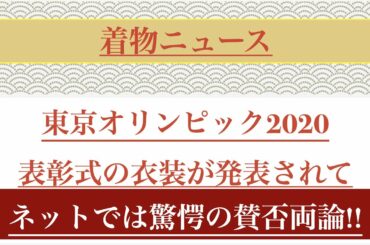 東京オリンピック表彰式の衣装が公開されて、驚愕の賛否両論!!