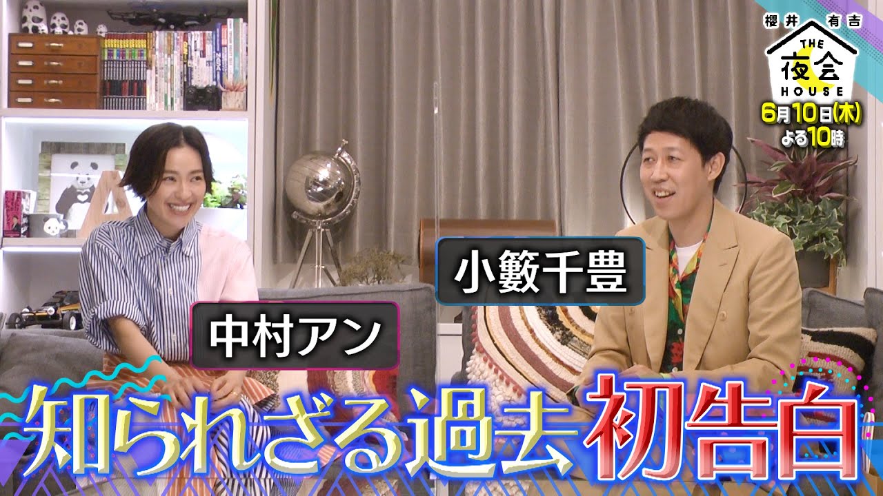 櫻井 有吉the夜会 6 10 木 中村アン 知られざる過去を初告白 小籔が中村に物申す Tbs Tkhunt 櫻井 有吉the夜会 6 10 木 中村アン 知られざる過去を初告白 小籔が中村に物申す Tbs Tkhunt