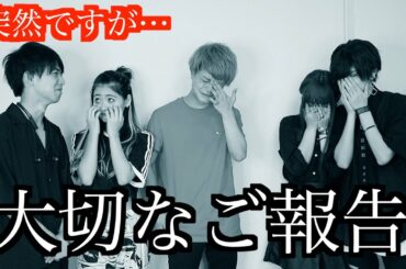 皆様に大切なご報告があります。