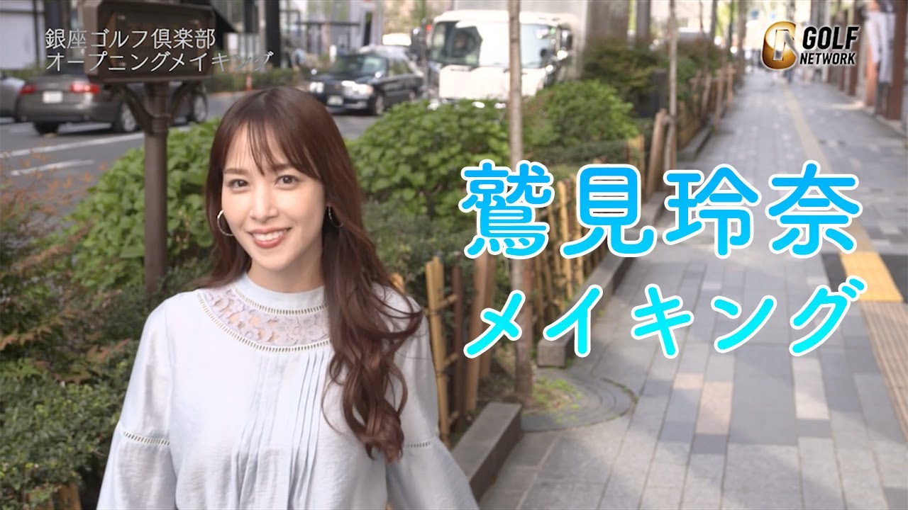 鷲見玲奈の番組オープニング撮影に潜入【MCヒロミの新番組・初回ゲストは木梨憲武】「銀座ゴルフ倶楽部 presented by テーラーメイド」メイキング