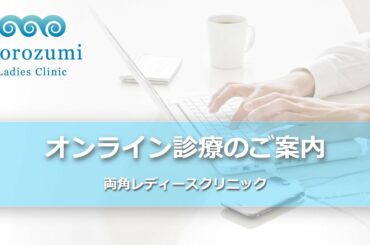 両角レディースクリニック/オンライン診療のご案内
