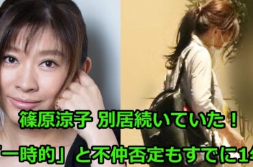 篠原涼子 別居続いていた!「一時的」と不仲否定もすでに1年
