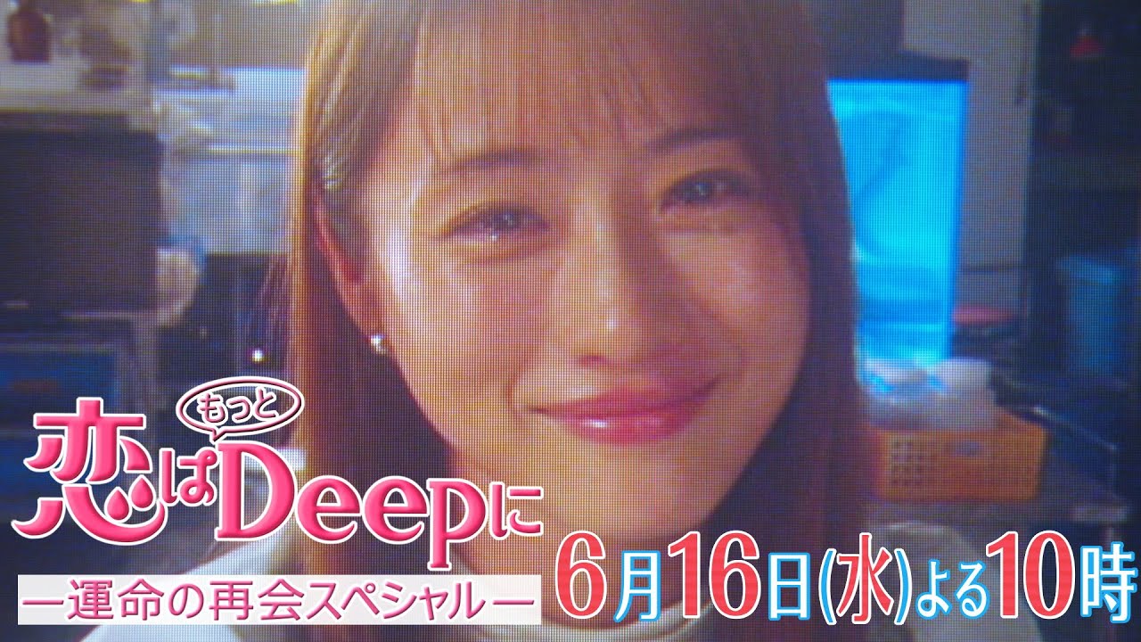 【石原さとみ❤綾野剛】劇的な再会で完結した運命の恋…2人の再会までの空白の3年間を描くスペシャルストーリー!!水曜ドラマ『恋はもっとDeepにー運命の再会スペシャルー』6月16日(水)よる10時!