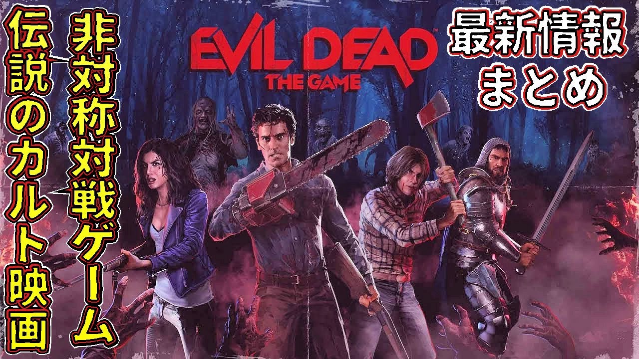 【死霊のはらわた】伝説のカルト映画まさかの非対称ゲームで登場? 最新情報まとめ【 ホラーゲーム 実況 】Evil Dead The Game
