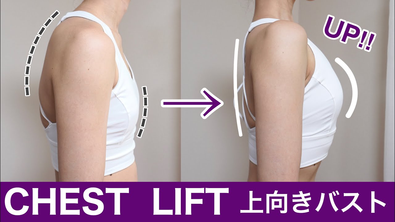 胸を持ち上げ引き締め!上向きバストをつくる10分の簡単エクササイズ