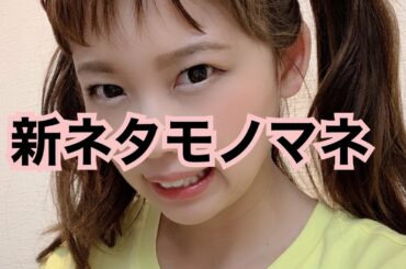 【ものまね】新ネタあり!#小芝風花 #仲里依紗 ものまねも