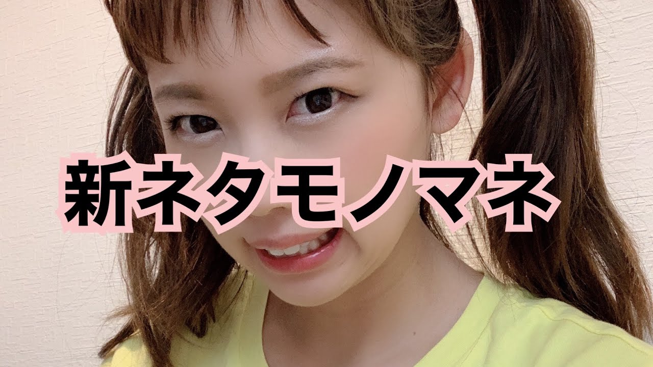 【ものまね】新ネタあり!#小芝風花 #仲里依紗 ものまねも