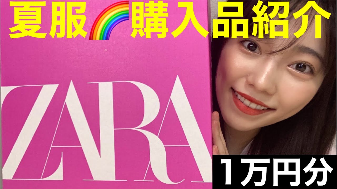 【ZARA】夏服1万円コーデを実際に着て紹介するよ!