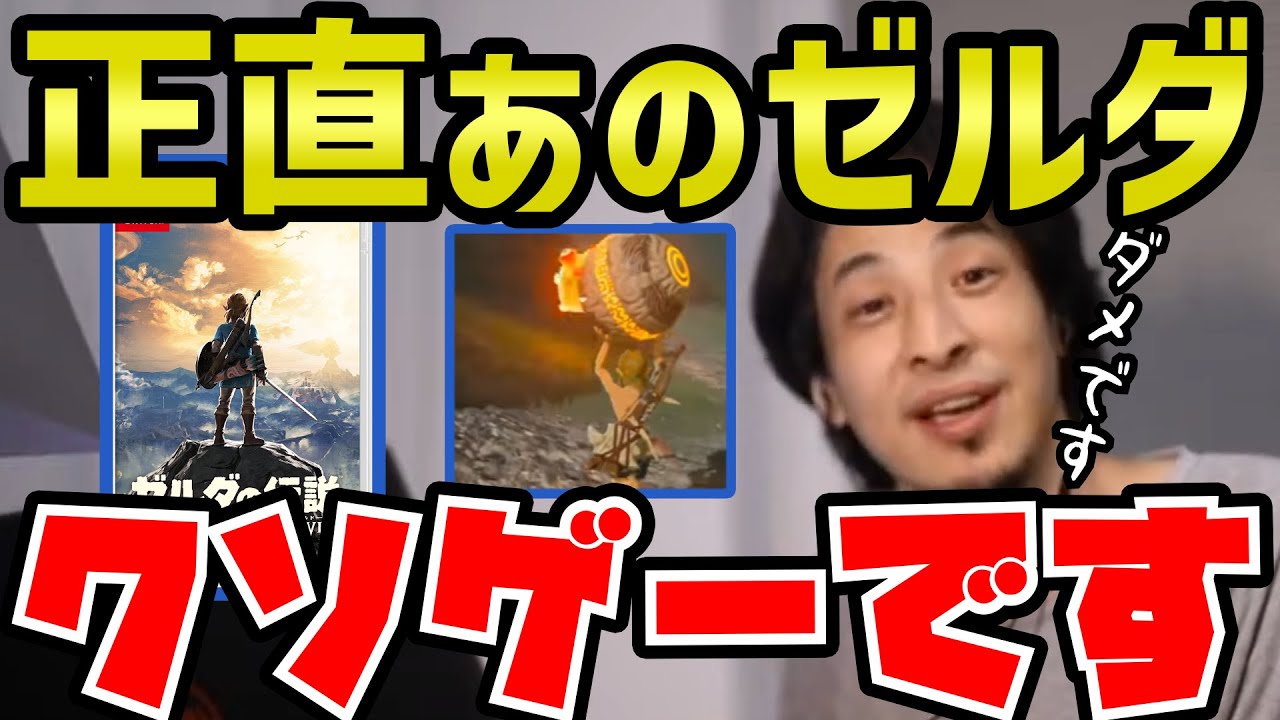 【ひろゆき】ゼルダBotWはクソゲーです。大人気ソフトの問題点を否定する不器用ひろゆき【切り抜き/論破】
