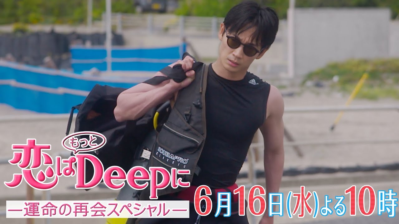 【石原さとみ❤綾野剛】劇的な再会で物語は完結!再会までの空白の時間にはもっとDeepな愛の物語が!水曜ドラマ『恋はもっとDeepにー運命の再会スペシャルー』6月16日(水)よる10時!