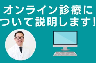 オンライン診療について紹介します