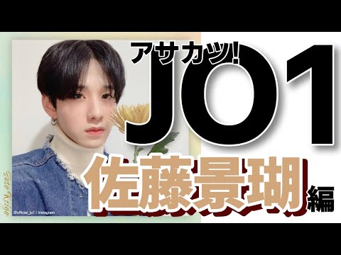 「アサカツ!JO1」佐藤景瑚編をアイドルオタクが語る!