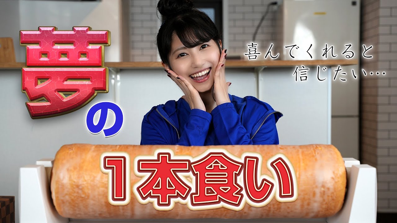 【夢企画】バームクーヘン1本食い!